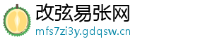 改弦易张网